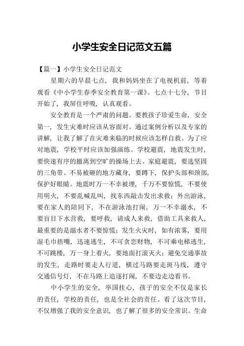 小学生安全日记范文五篇