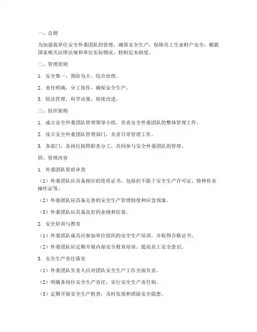 安全外委团队的管理制度