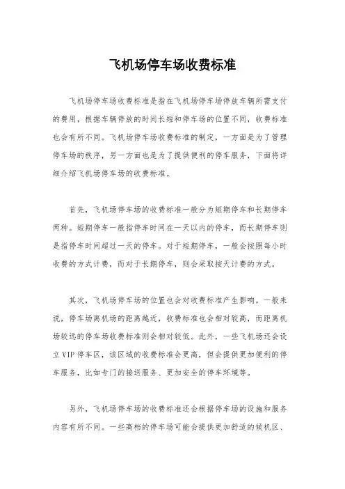 飞机场停车场收费标准