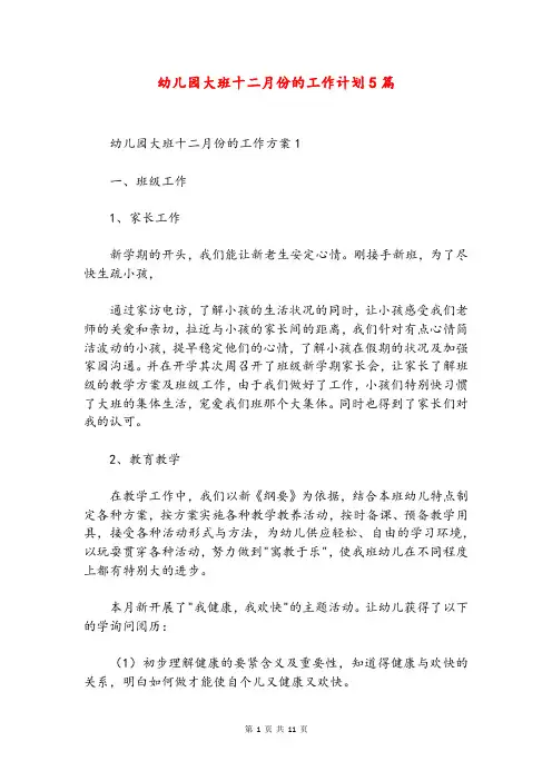 幼儿园大班十二月份的工作计划5篇