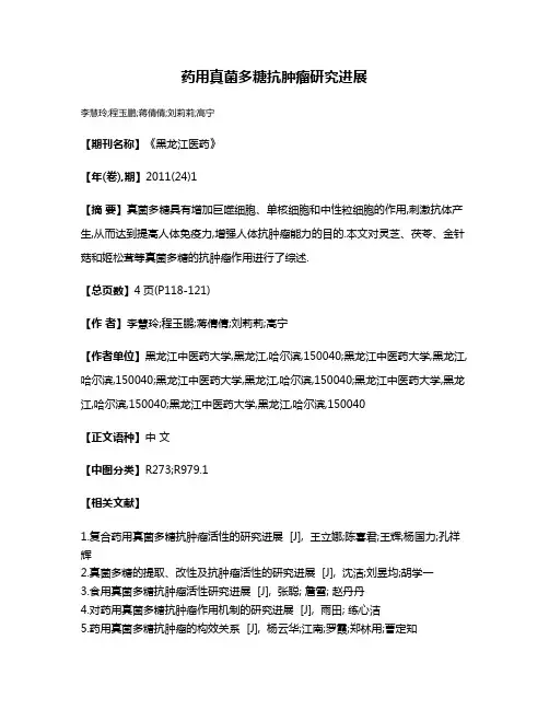 药用真菌多糖抗肿瘤研究进展