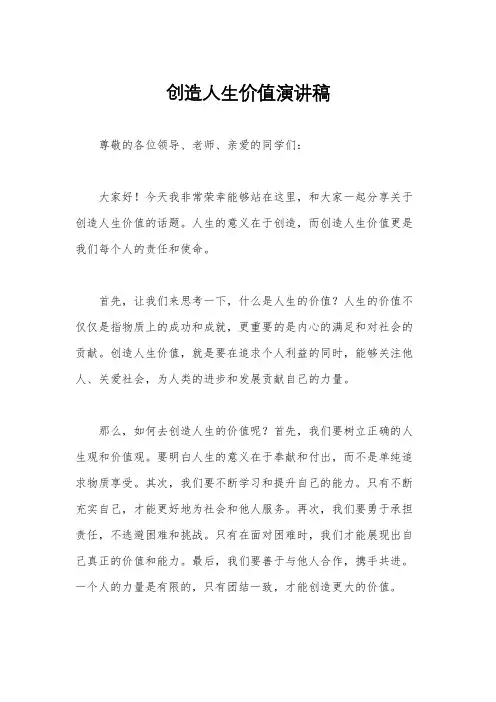 创造人生价值演讲稿