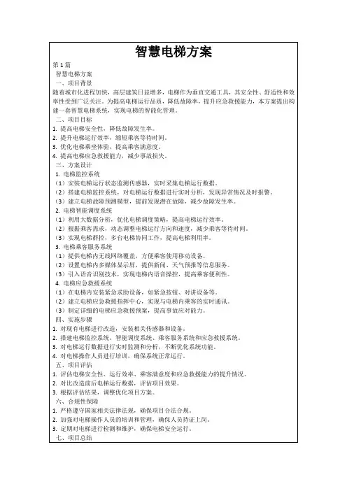 智慧电梯方案
