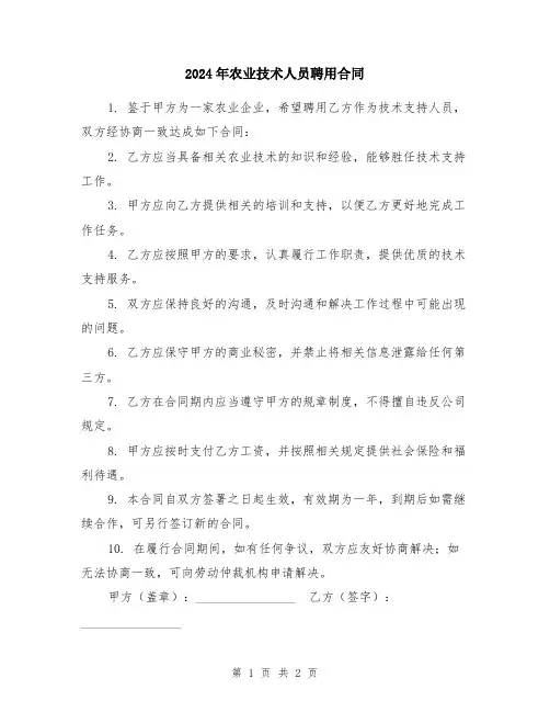 2024年农业技术人员聘用合同