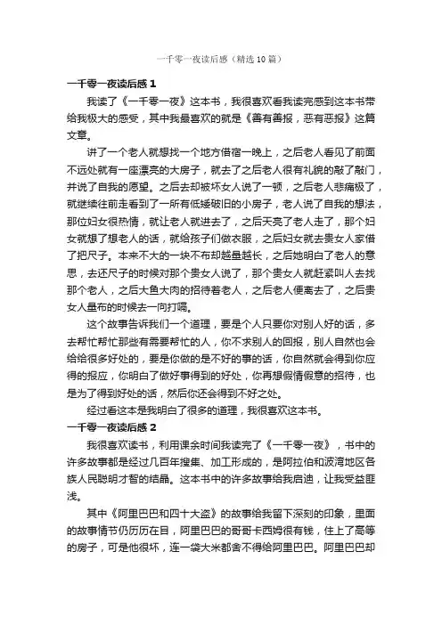 一千零一夜读后感（精选10篇）