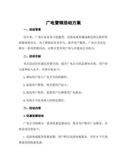 广电营销活动方案