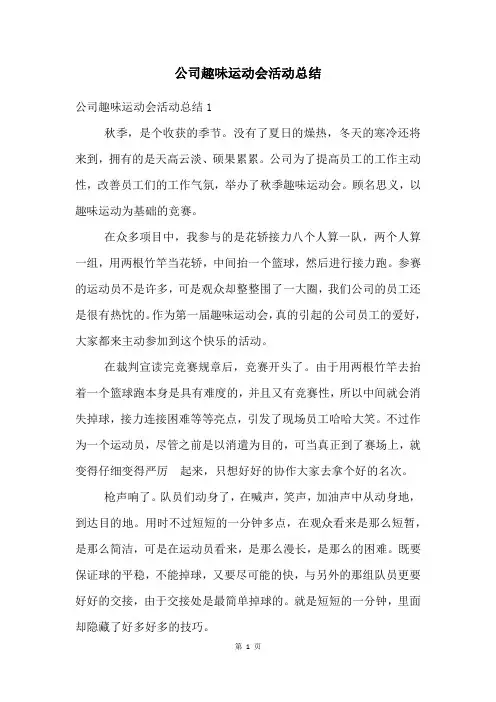 公司趣味运动会活动总结