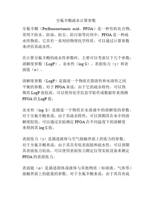 全氟辛酸疏水计算参数