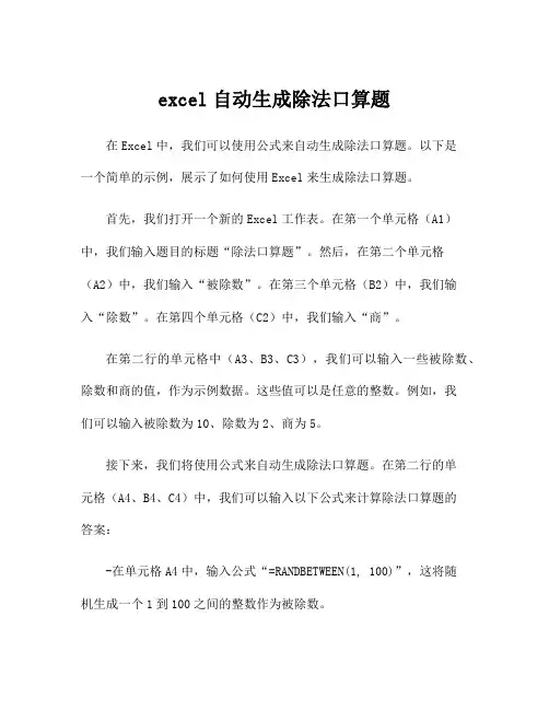 excel自动生成除法口算题