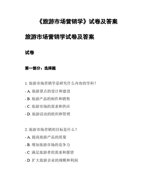 《旅游市场营销学》试卷及答案