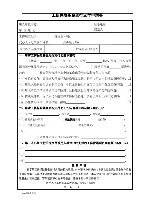 工伤保险基金先行支付申请书