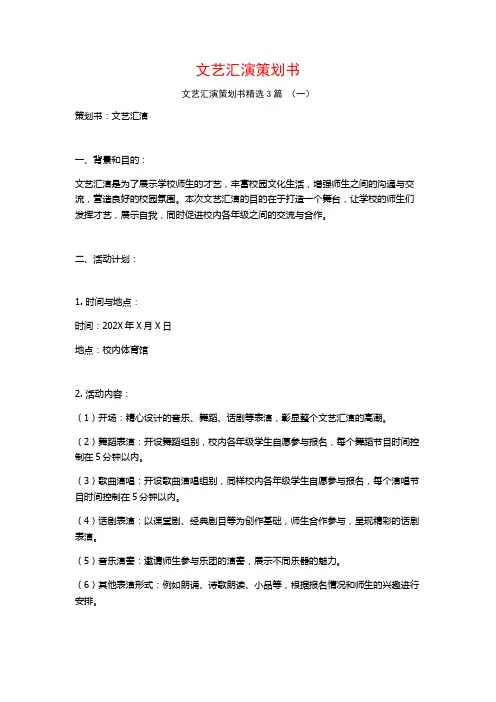 文艺汇演策划书3篇