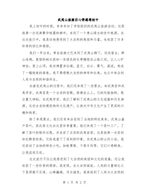 武夷山旅游后心得感想初中