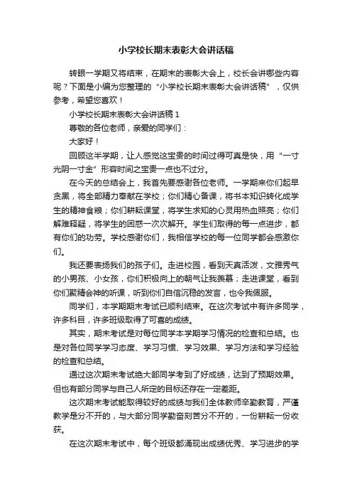 小学校长期末表彰大会讲话稿