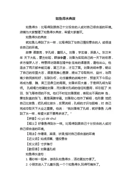 如鱼得水典故