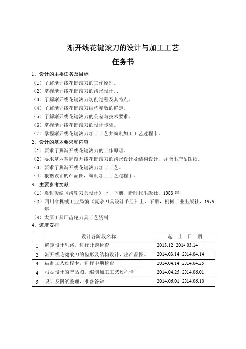 渐开线花键滚刀的设计与加工工艺