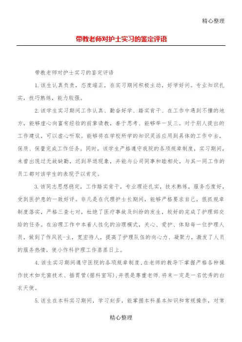 带教老师对护士实习的鉴定评语