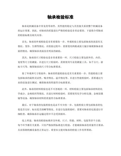 轴承检验标准