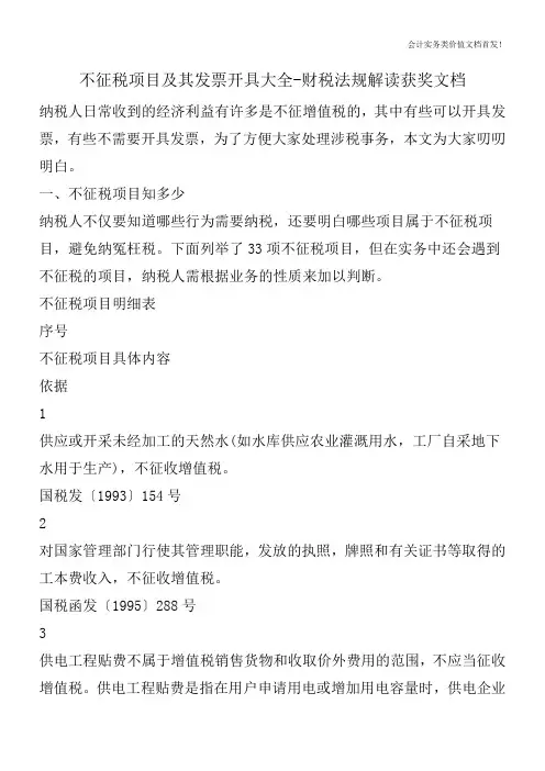 不征税项目及其发票开具大全-财税法规解读获奖文档