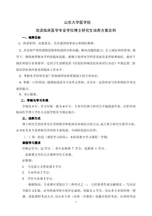 山东大学医学院攻读临床医学专业学位博士研究生培养方案总则