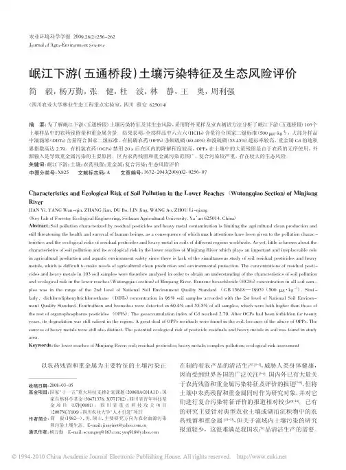 岷江下游_五通桥段_土壤污染特征及生态风险评价