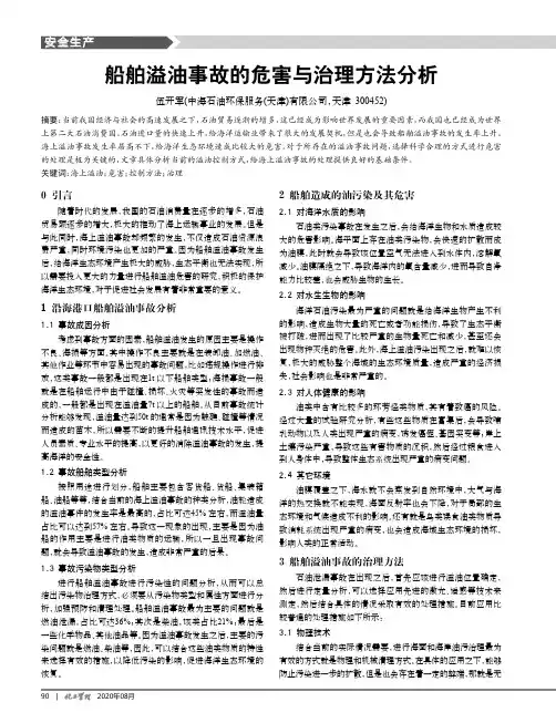 船舶溢油事故的危害与治理方法分析