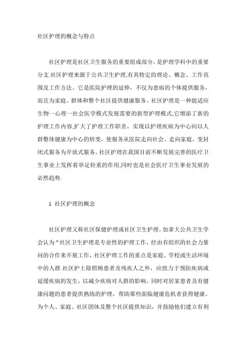 社区护理的概念及特点