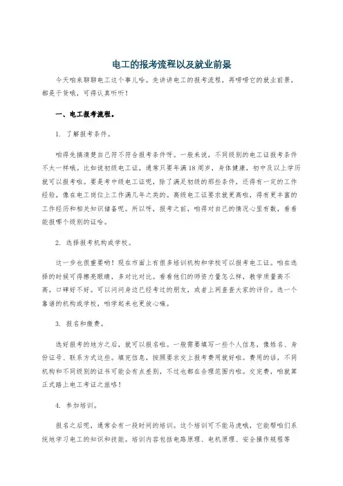 电工的报考流程以及就业前景
