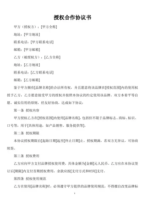 品牌授权合作协议书范本