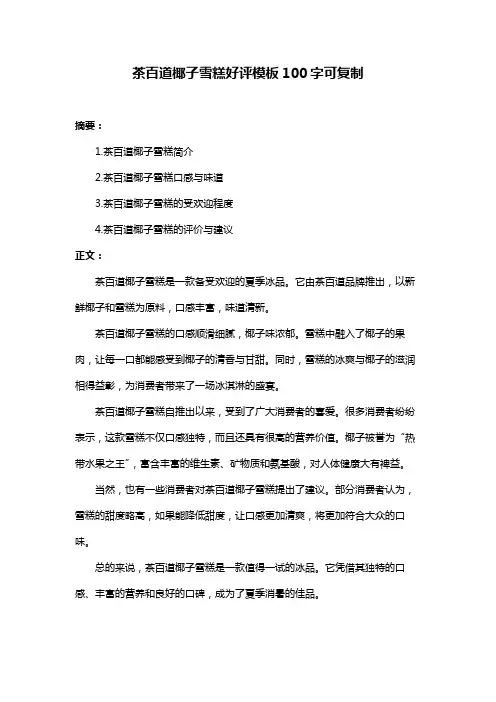 茶百道椰子雪糕好评模板100字可复制
