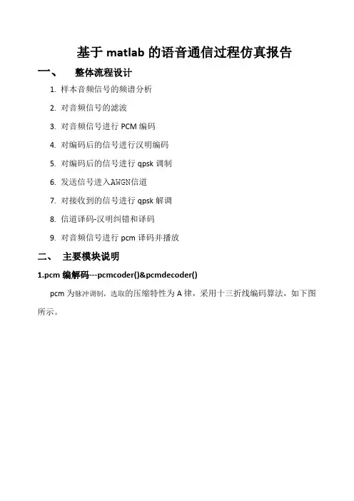 基于matlab的语音通信过程仿真报告