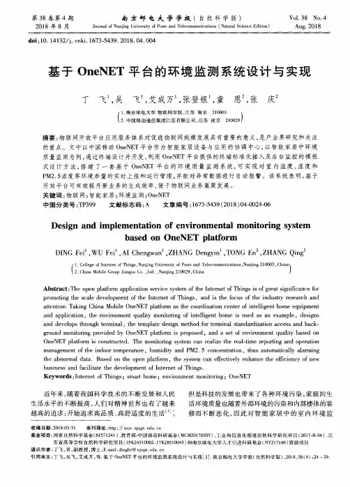 基于OneNET平台的环境监测系统设计与实现