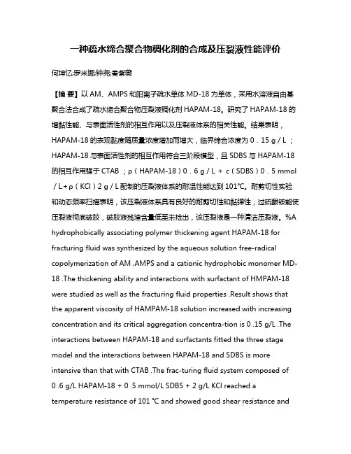 一种疏水缔合聚合物稠化剂的合成及压裂液性能评价
