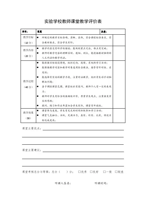 小学校教师课堂教学考核评价表
