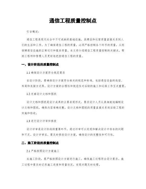 通信工程质量控制点