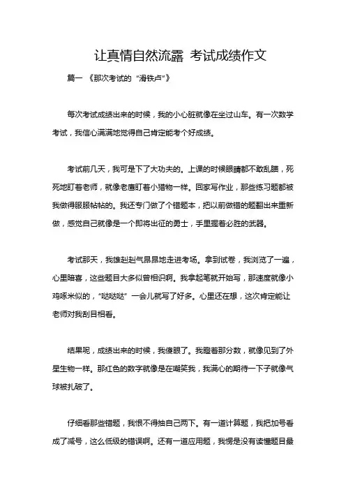 让真情自然流露 考试成绩作文