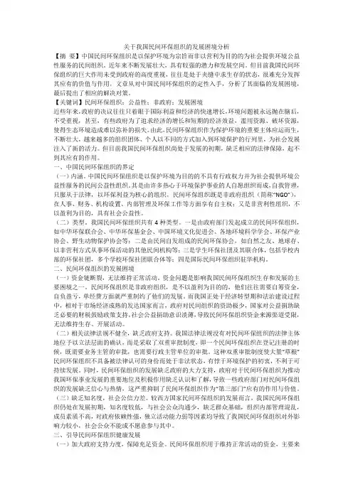 关于我国民间环保组织的发展困境分析