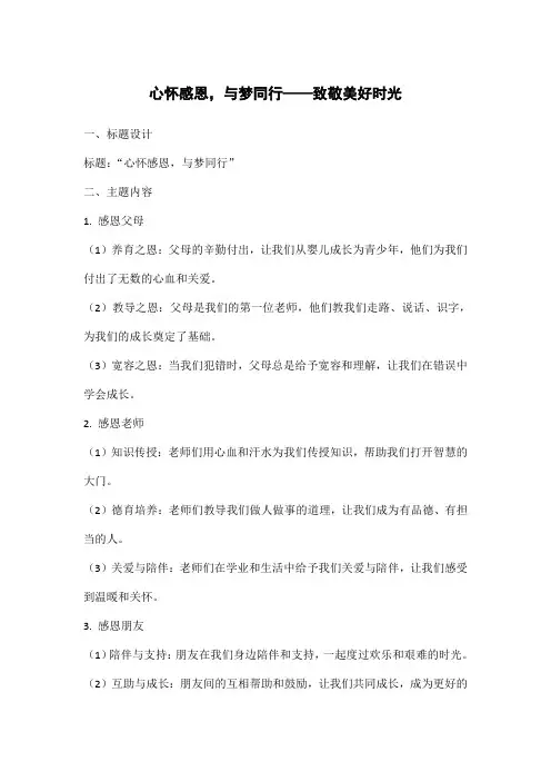 心怀感恩,与梦同行手抄报内容文字