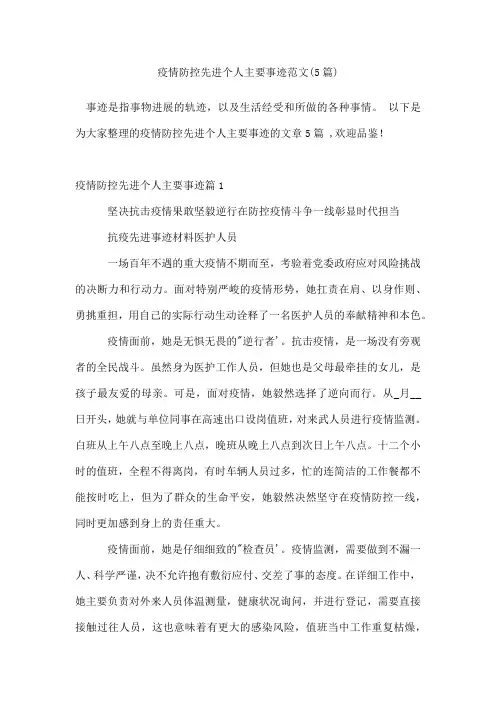 疫情防控先进个人主要事迹范文(5篇)
