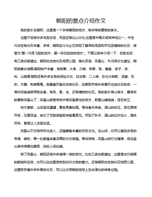 朝阳的景点介绍作文