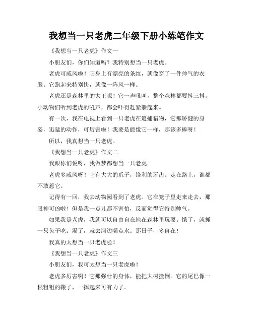 我想当一只老虎二年级下册小练笔作文