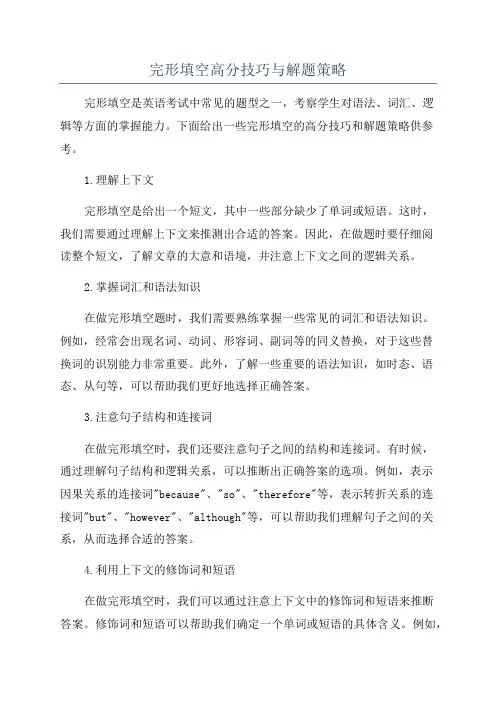 完形填空高分技巧与解题策略