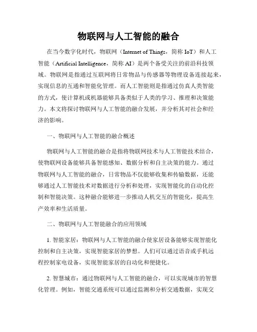 物联网与人工智能的融合