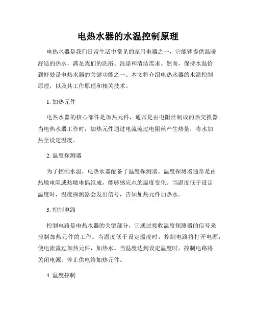 电热水器的水温控制原理