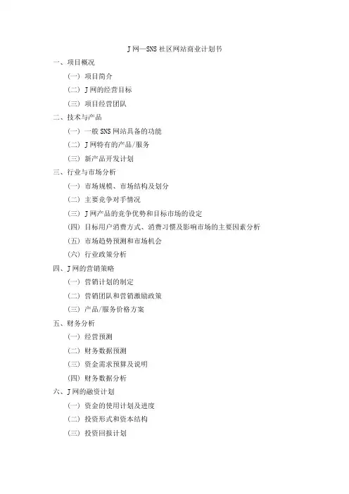 J网—SNS社区网站商业计划书(MBA毕业论文提纲)