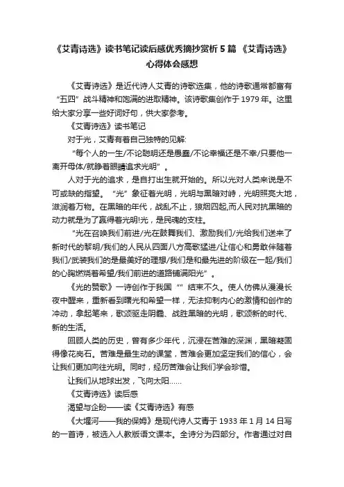 《艾青诗选》读书笔记读后感优秀摘抄赏析5篇《艾青诗选》心得体会感想
