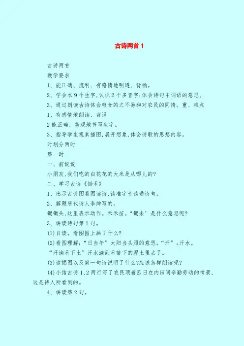 【一年级语文教案】古诗两首2