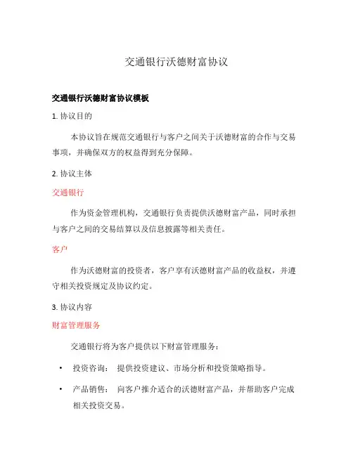 交通银行沃德财富协议