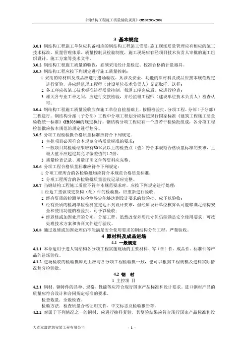 B5《钢结构工程施工质量验收规范》GB50205—2001