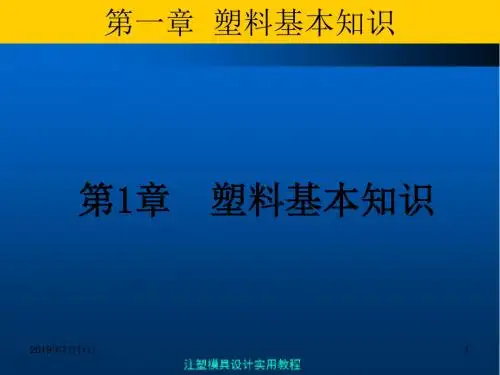 注塑模具实用教程塑料基本知识PPT课件